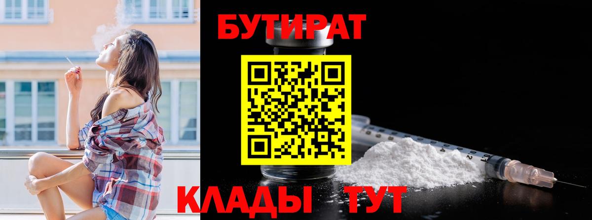 Бутират 99%  Вход с VPN  Мариинск 